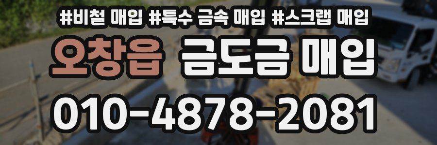 오창읍 금도금 매입