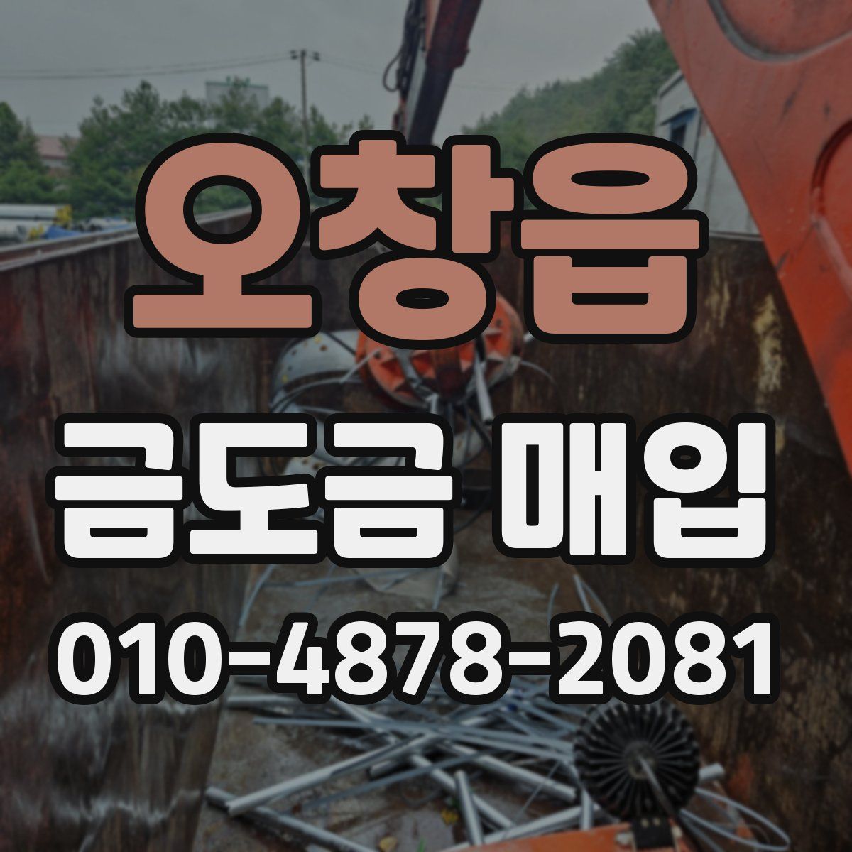 오창읍 금도금 매입