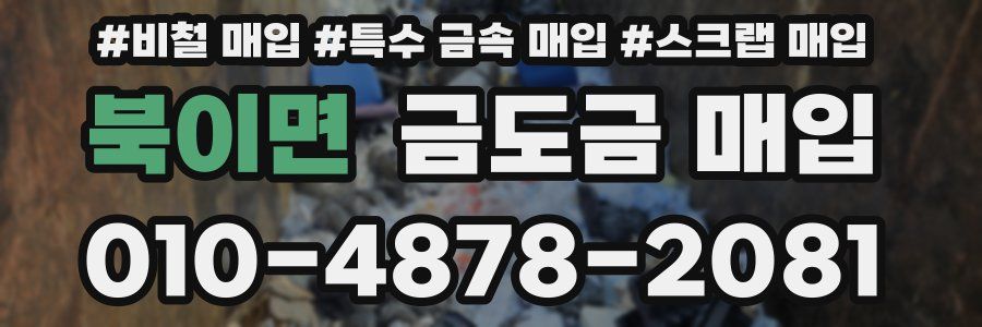 북이면 금도금 매입