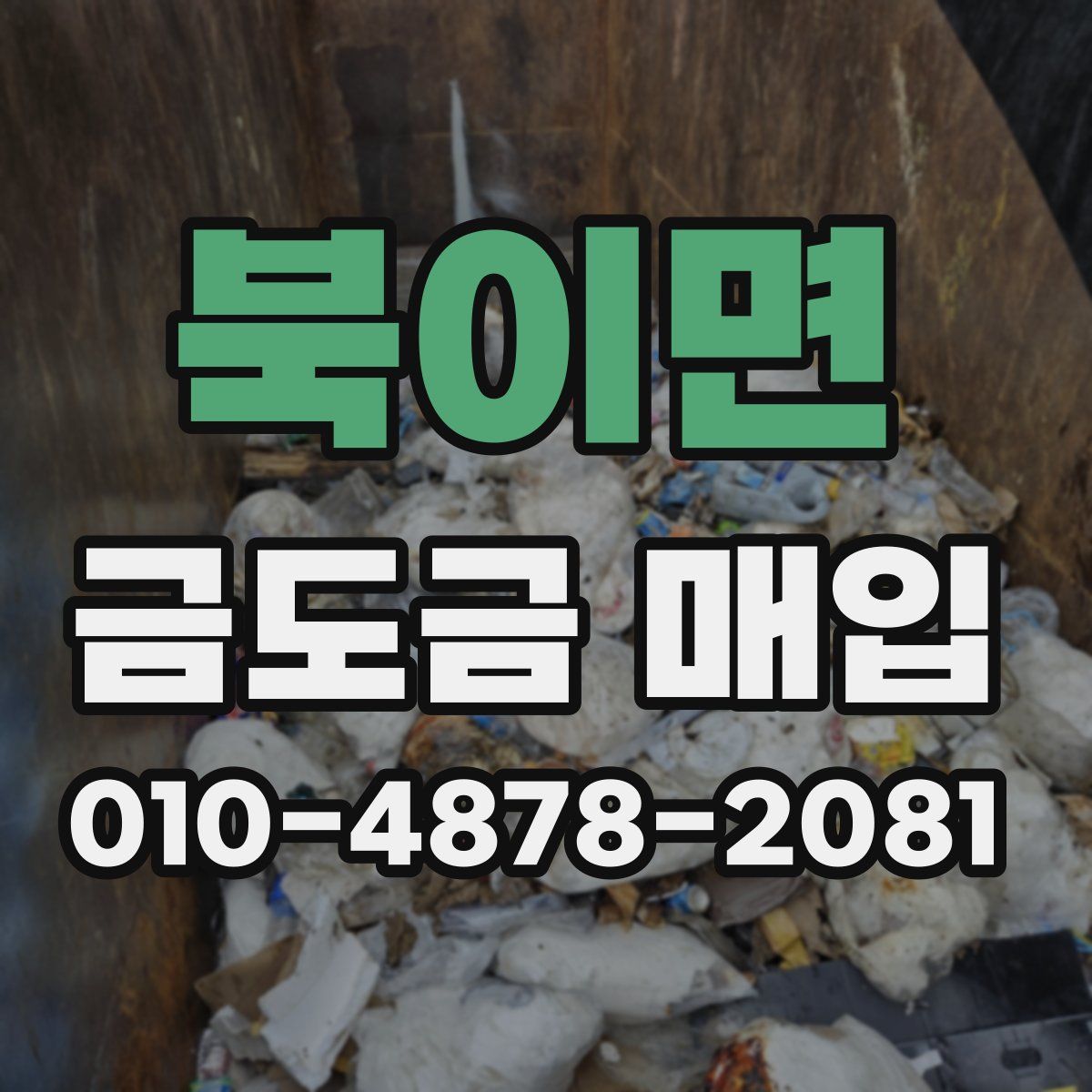 북이면 금도금 매입