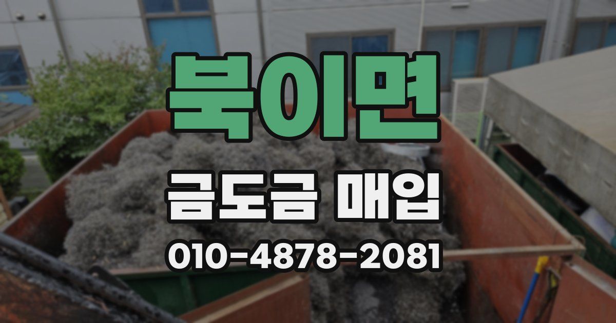 북이면 금도금 매입