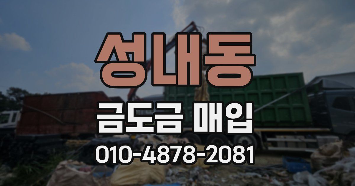 성내동 금도금 매입