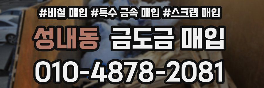 성내동 금도금 매입