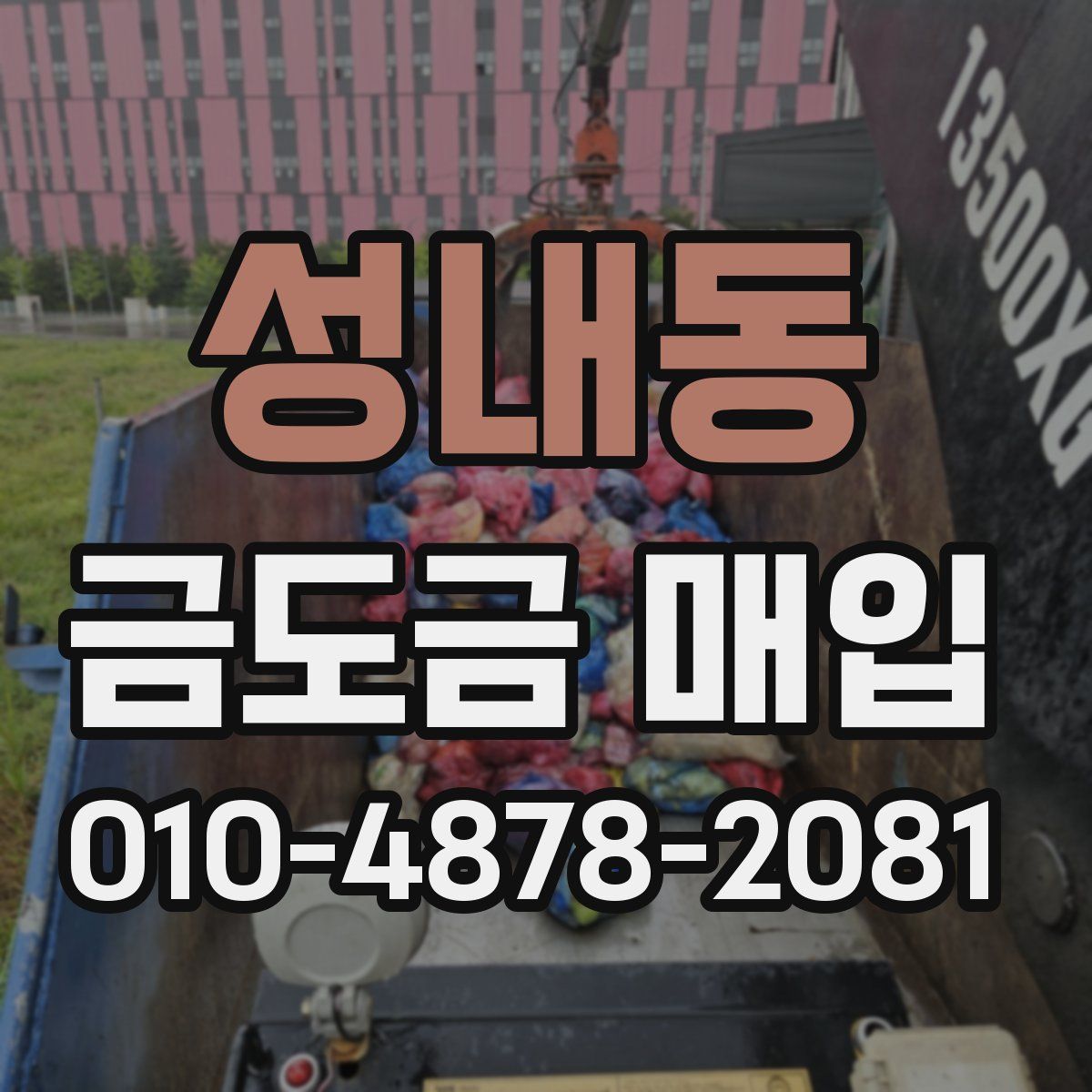 성내동 금도금 매입