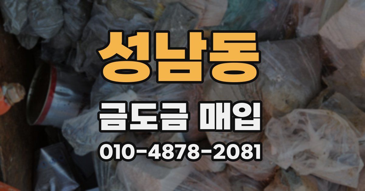 성남동 금도금 매입