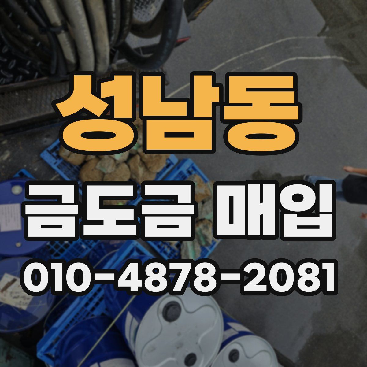 성남동 금도금 매입