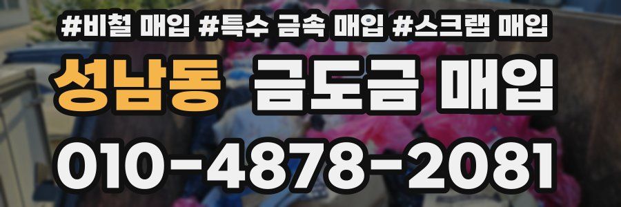 성남동 금도금 매입