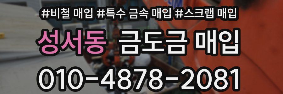 성서동 금도금 매입