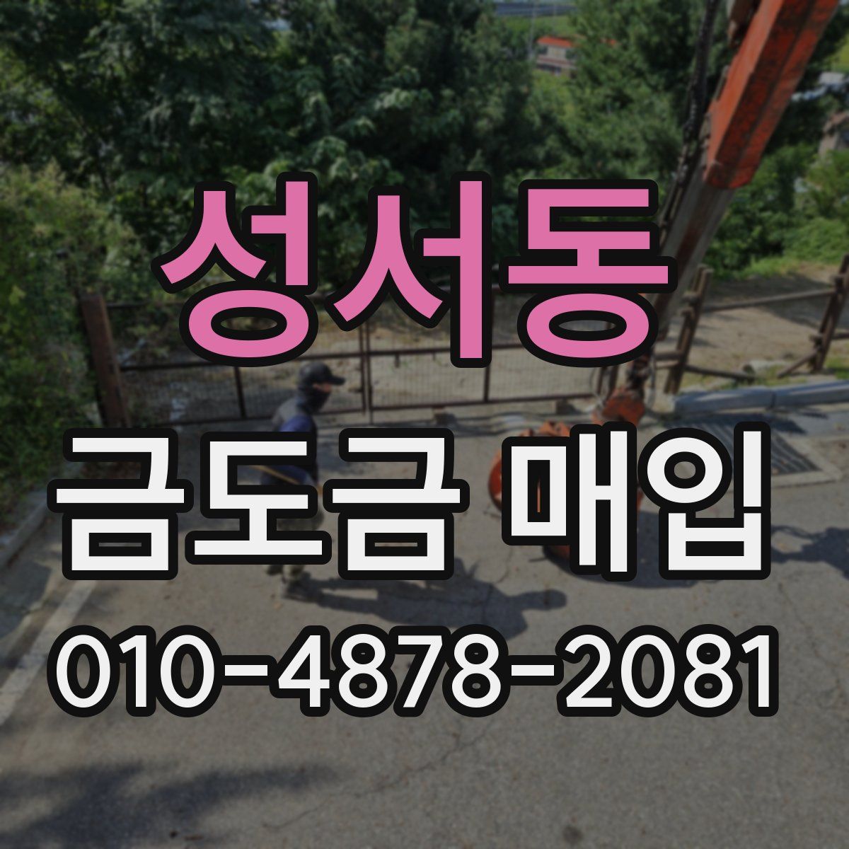 성서동 금도금 매입