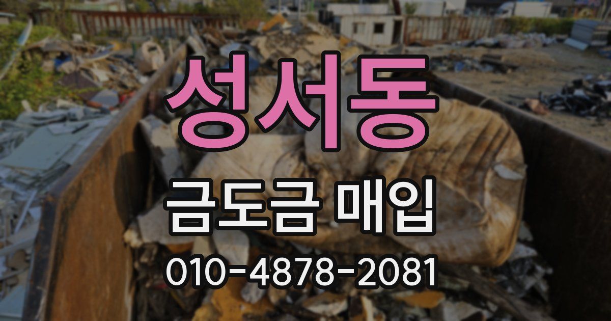 성서동 금도금 매입