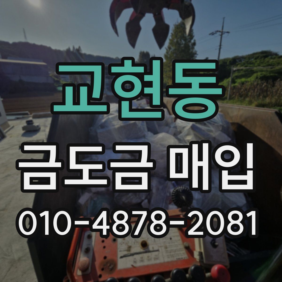 교현동 금도금 매입