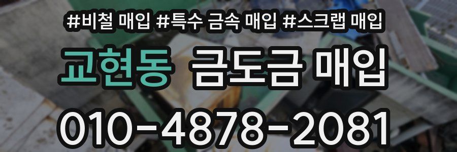 교현동 금도금 매입