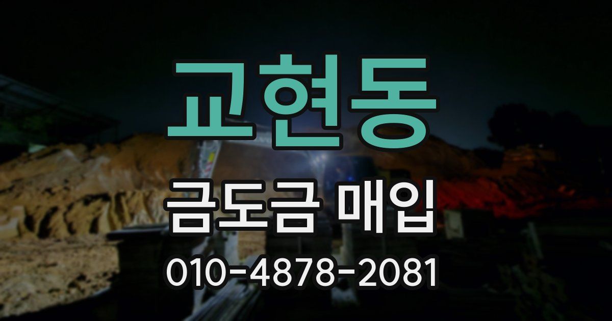 교현동 금도금 매입