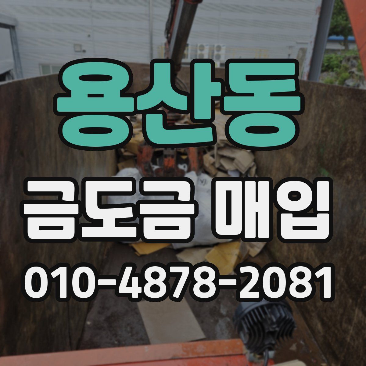 용산동 금도금 매입