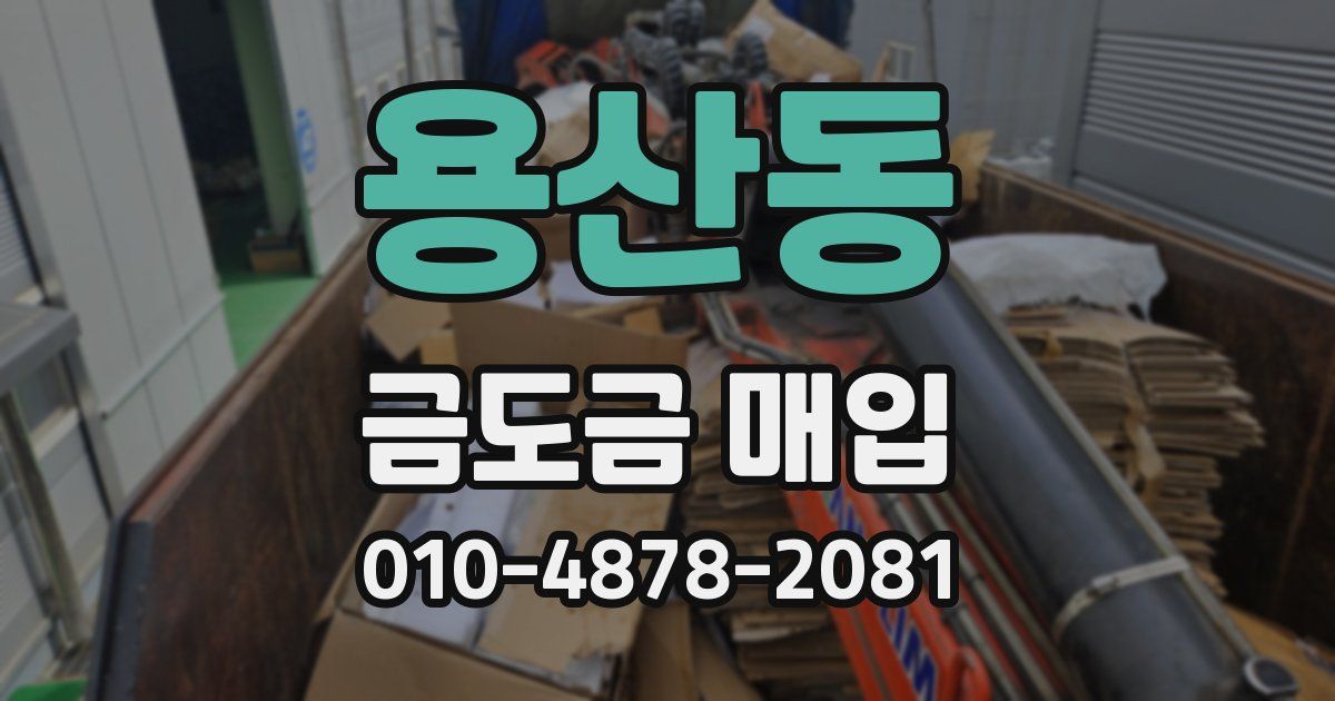 용산동 금도금 매입