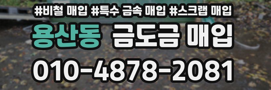 용산동 금도금 매입