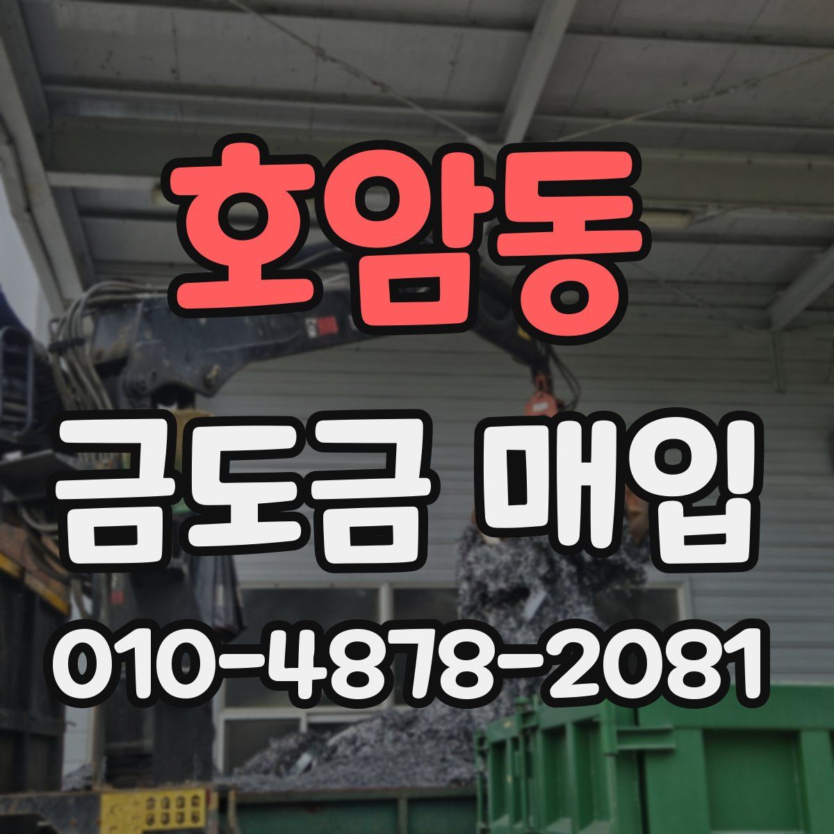 호암동 금도금 매입