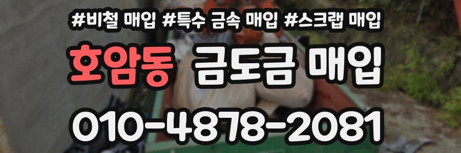 호암동 금도금 매입