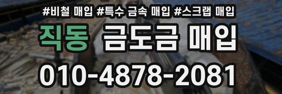 직동 금도금 매입