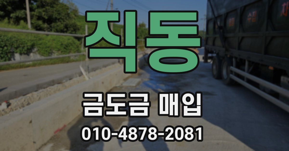 직동 금도금 매입