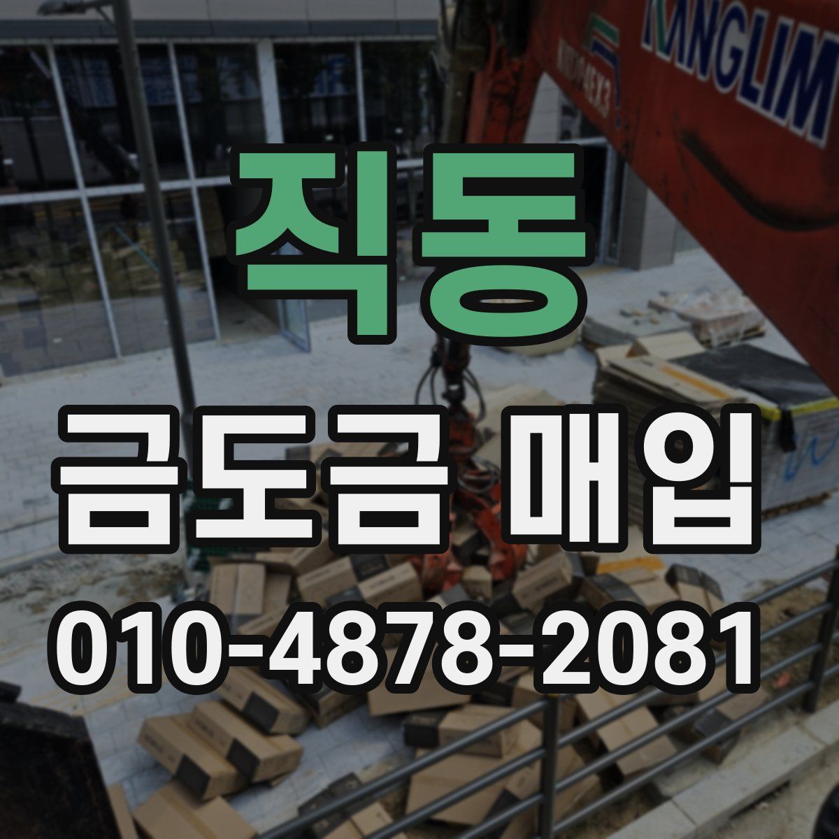 직동 금도금 매입