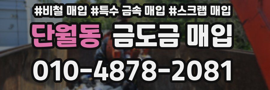 단월동 금도금 매입