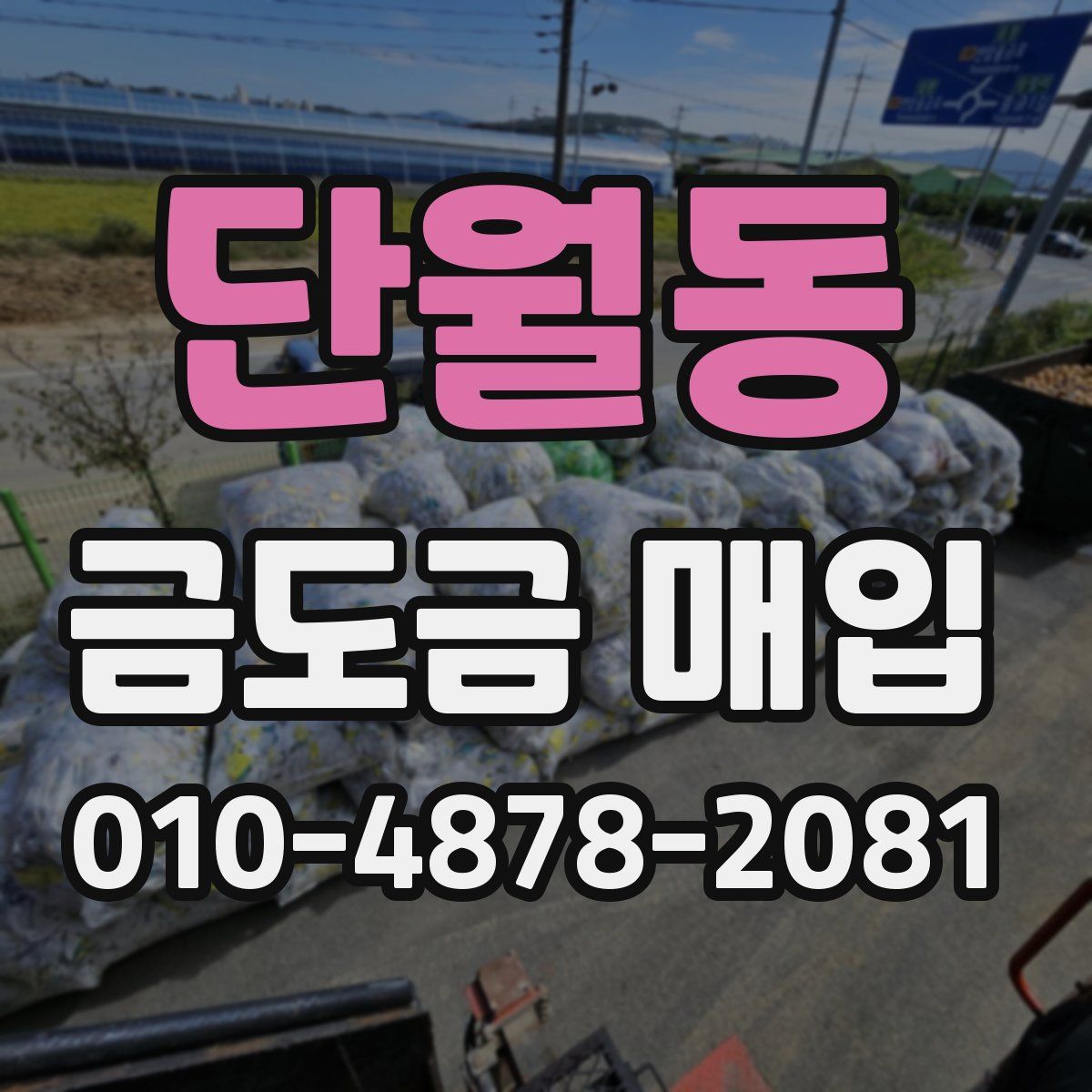 단월동 금도금 매입