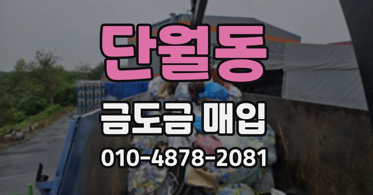 단월동 금도금 매입