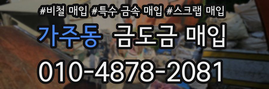 가주동 금도금 매입