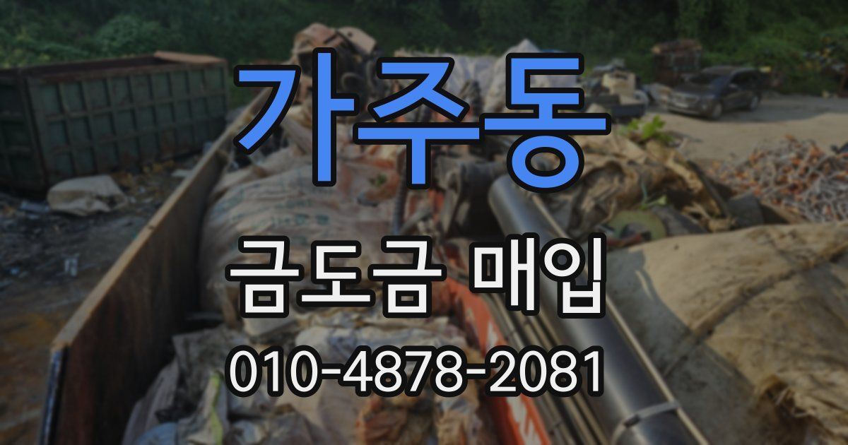 가주동 금도금 매입
