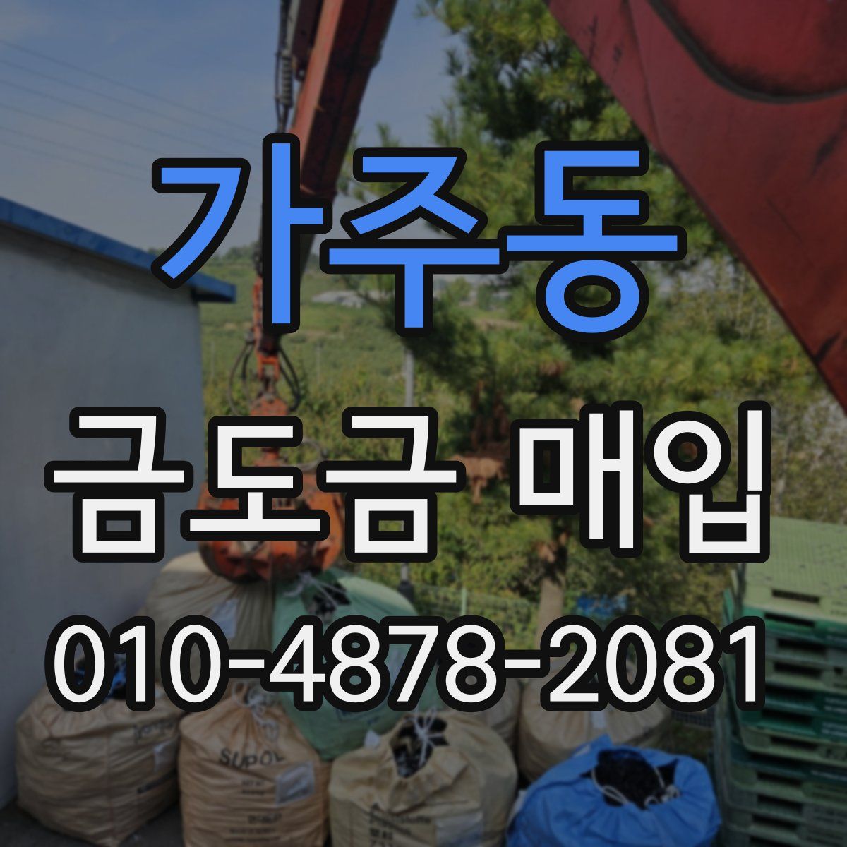 가주동 금도금 매입
