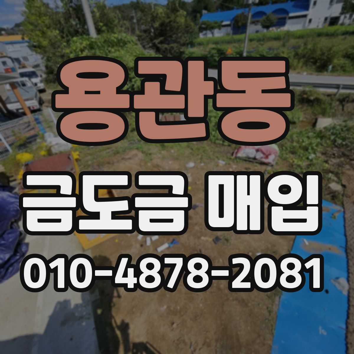 용관동 금도금 매입