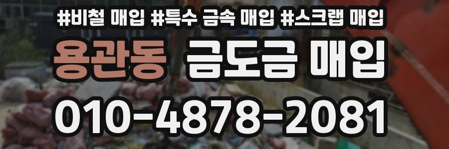 용관동 금도금 매입