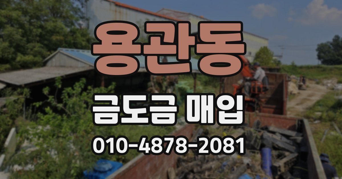 용관동 금도금 매입