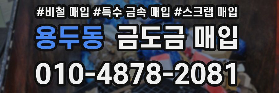 용두동 금도금 매입
