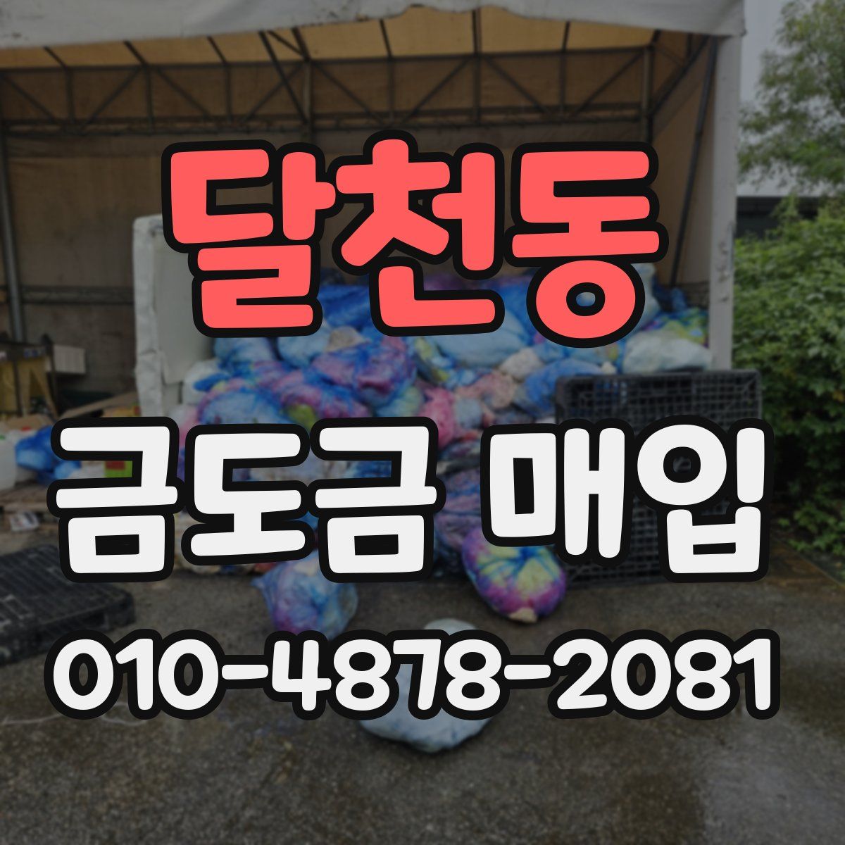 달천동 금도금 매입