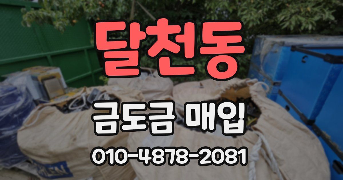 달천동 금도금 매입