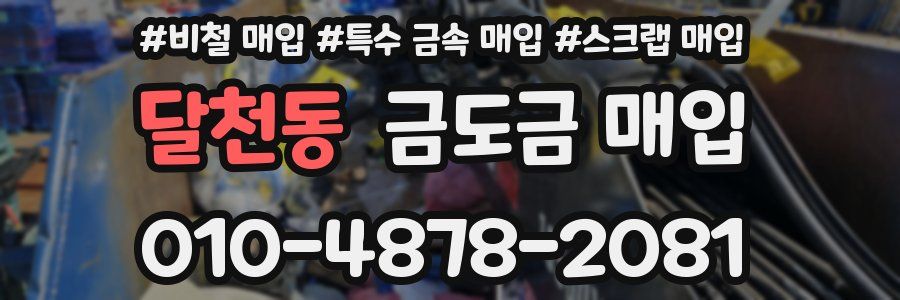 달천동 금도금 매입