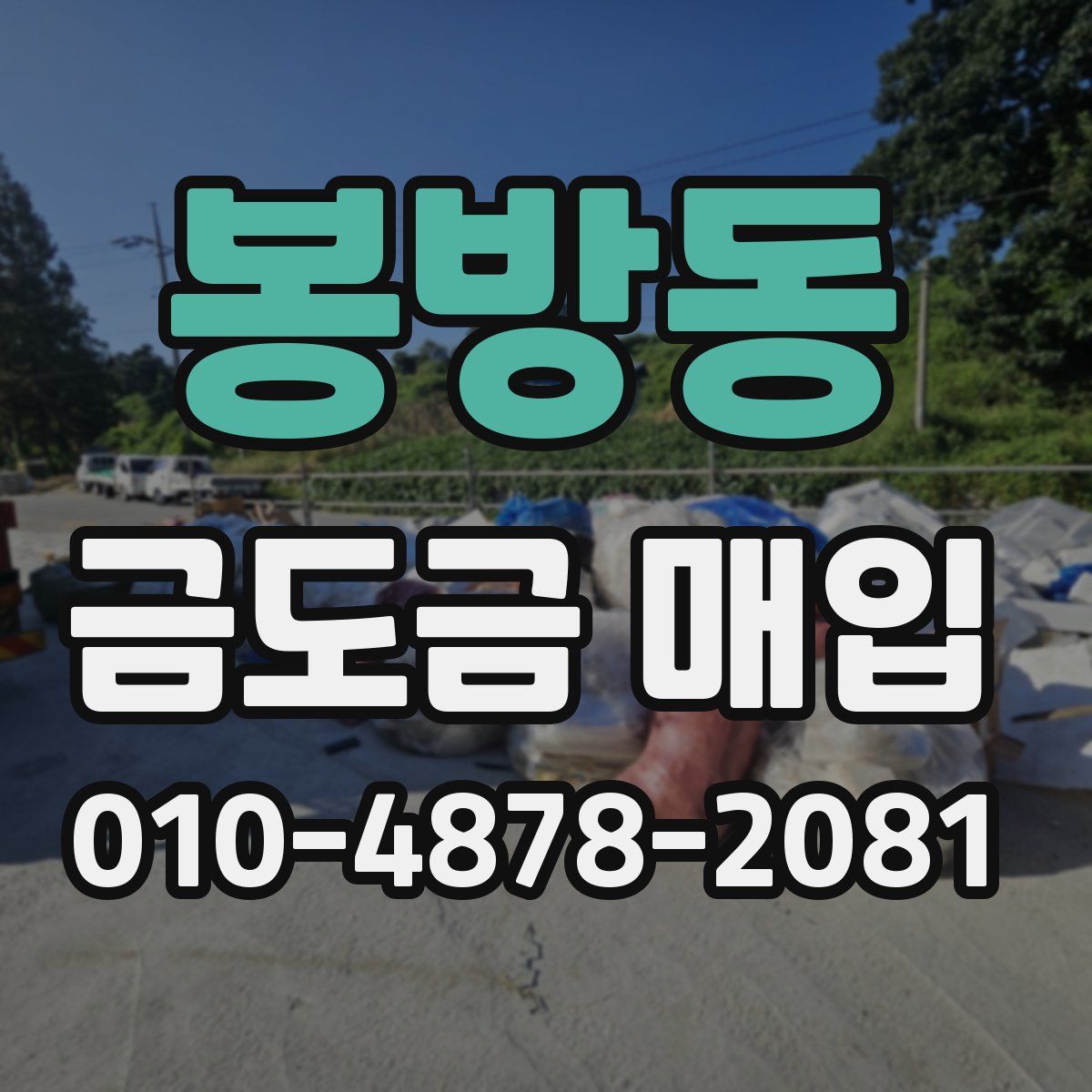 봉방동 금도금 매입
