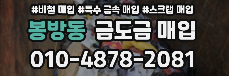 봉방동 금도금 매입