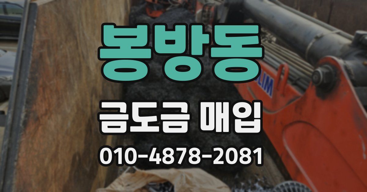 봉방동 금도금 매입
