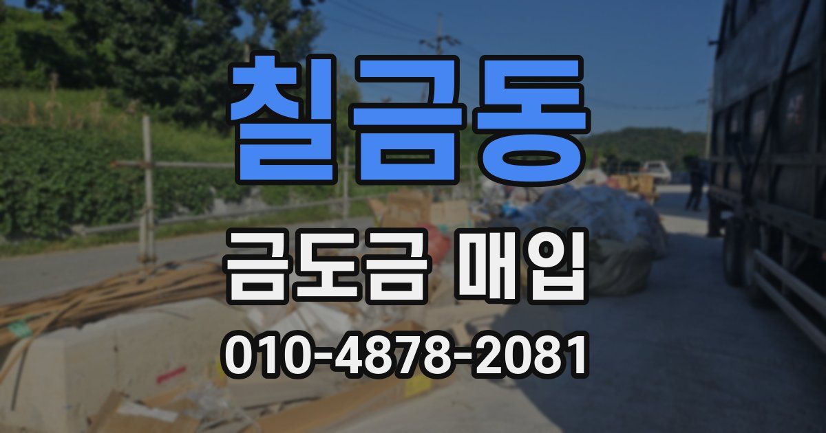 칠금동 금도금 매입