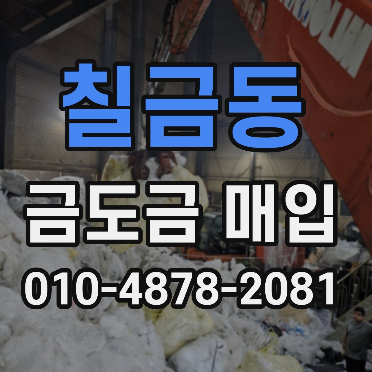 칠금동 금도금 매입