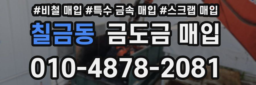 칠금동 금도금 매입