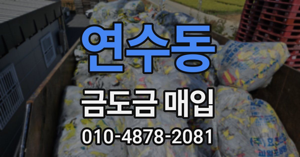 연수동 금도금 매입