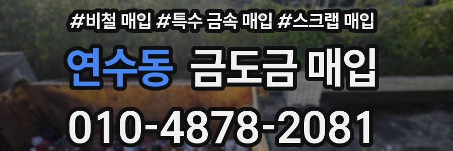 연수동 금도금 매입