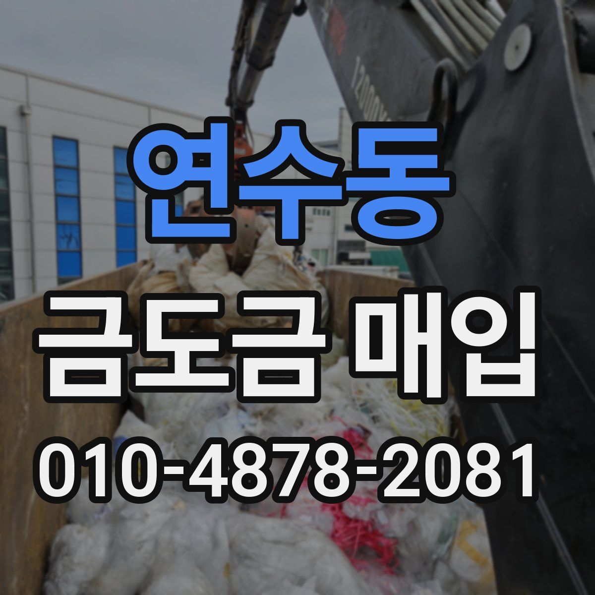 연수동 금도금 매입