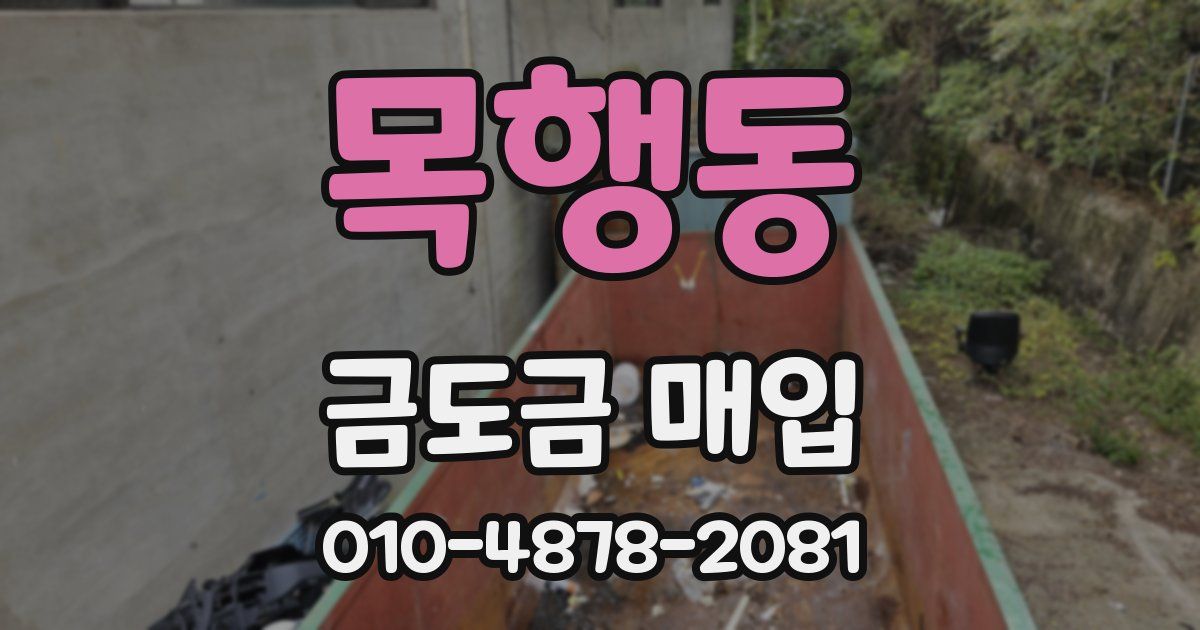 목행동 금도금 매입