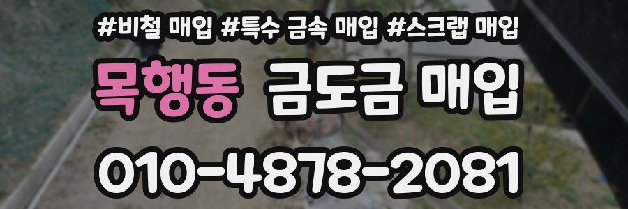 목행동 금도금 매입