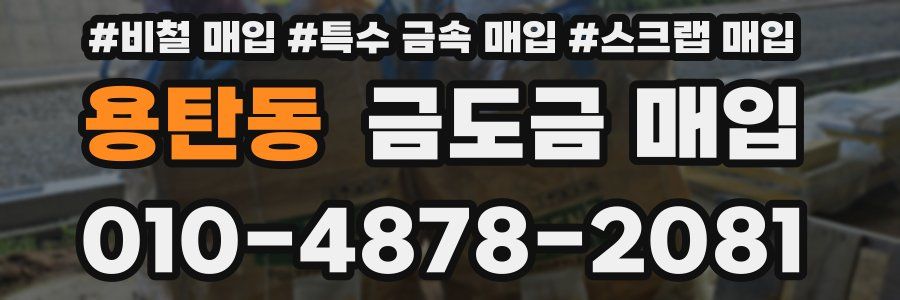 용탄동 금도금 매입